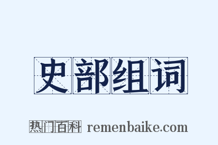 史部组词是什么意思的图片